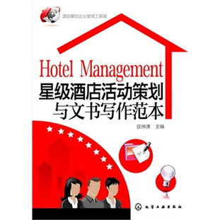 星級(jí)酒店餐飲管理實(shí)戰(zhàn) 從活動(dòng)策劃到文書寫作的全面工具箱