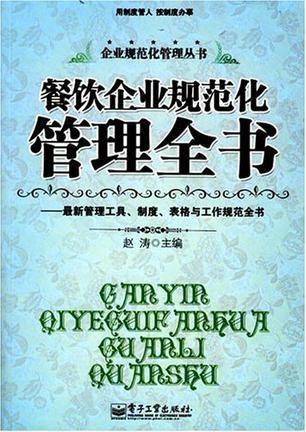 餐飲企業(yè)規(guī)范化管理全書 構(gòu)建高效運(yùn)營體系的實(shí)戰(zhàn)指南